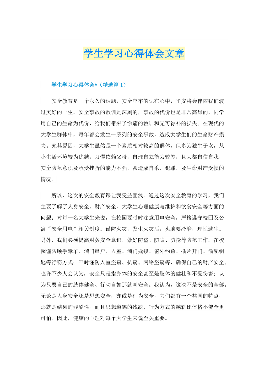 学生学习心得体会文章.doc_第1页