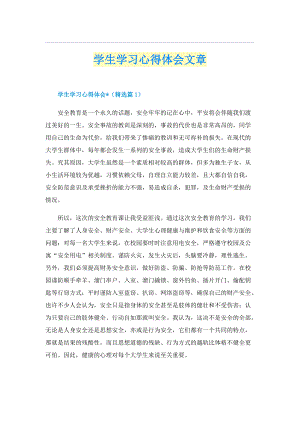 学生学习心得体会文章.doc