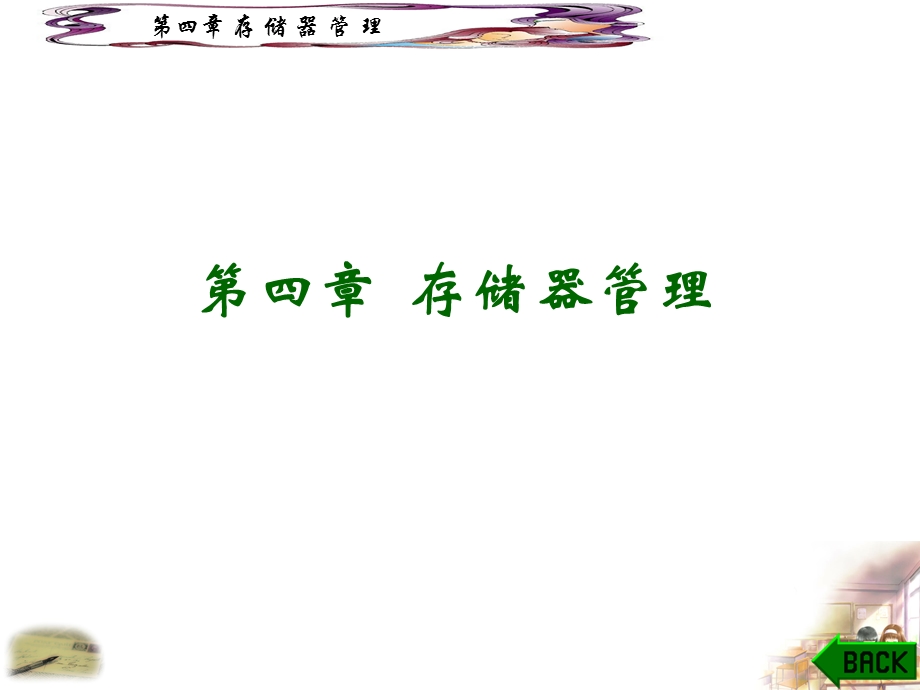 操作系统存储管理ppt课件.ppt_第1页