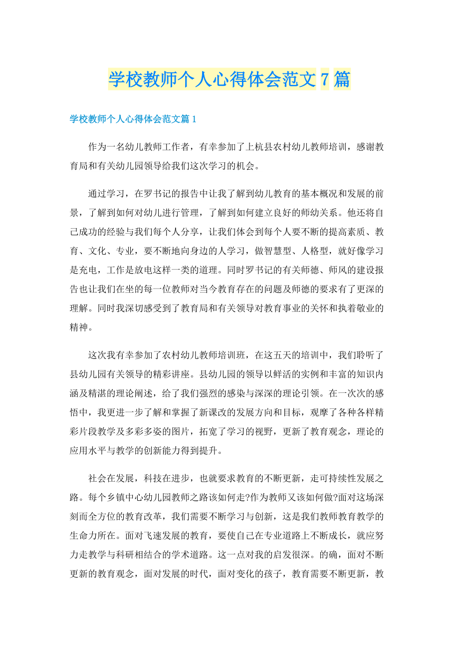 学校教师个人心得体会范文7篇.doc_第1页