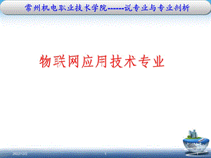 说专业物联网应用技术专业课件.ppt