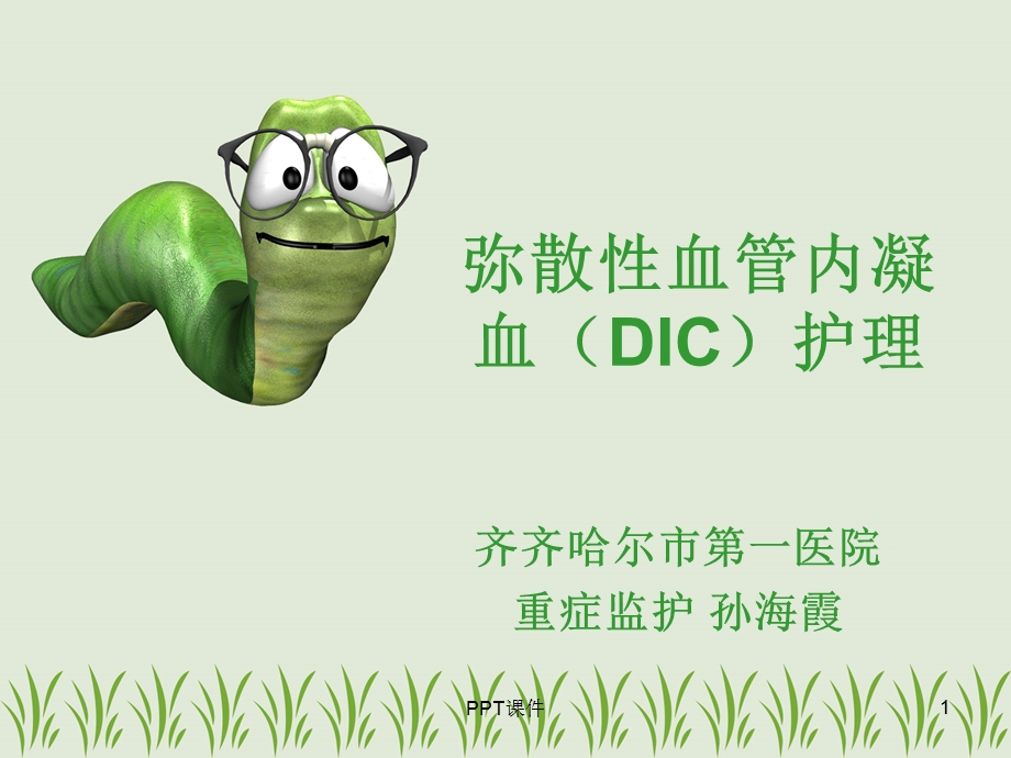 弥漫性血管内凝血（DIC）护理课件.ppt_第1页