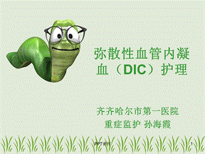 弥漫性血管内凝血（DIC）护理课件.ppt