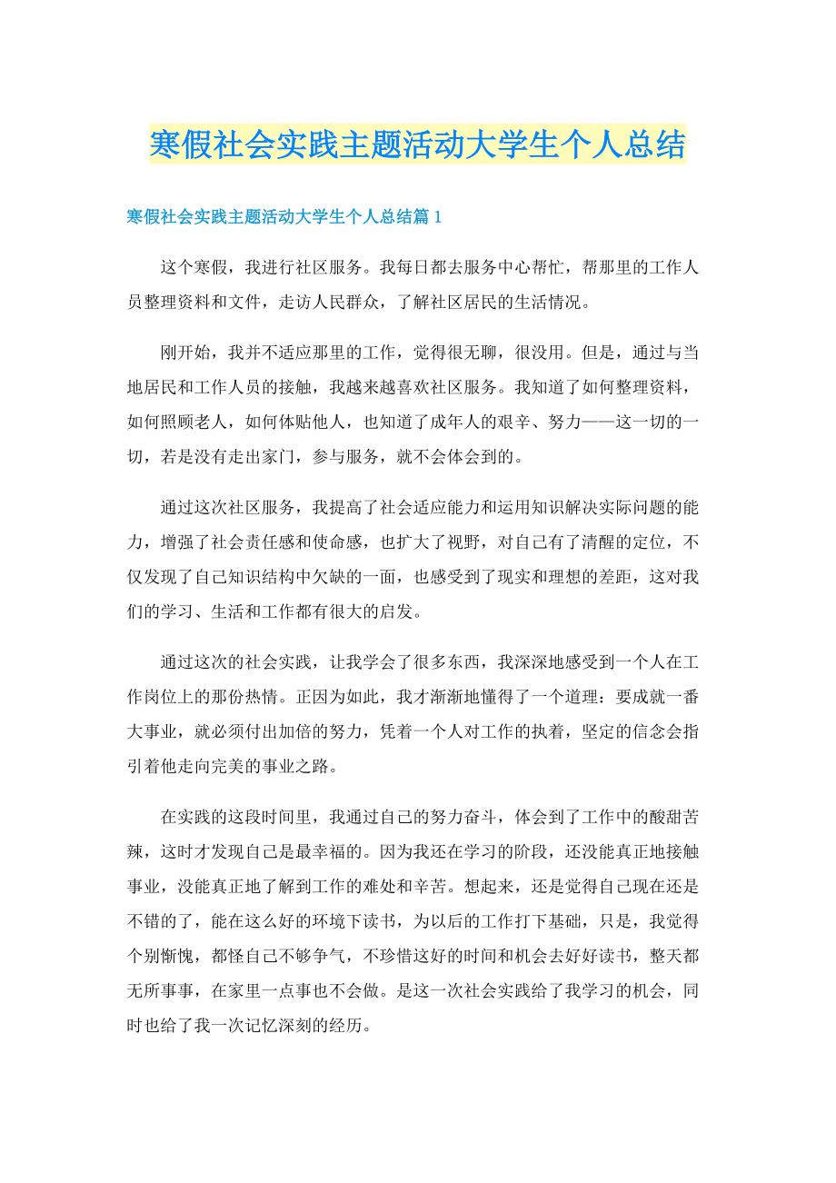 寒假社会实践主题活动大学生个人总结.doc_第1页