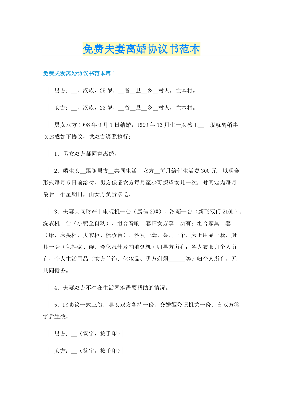 免费夫妻离婚协议书范本.doc_第1页