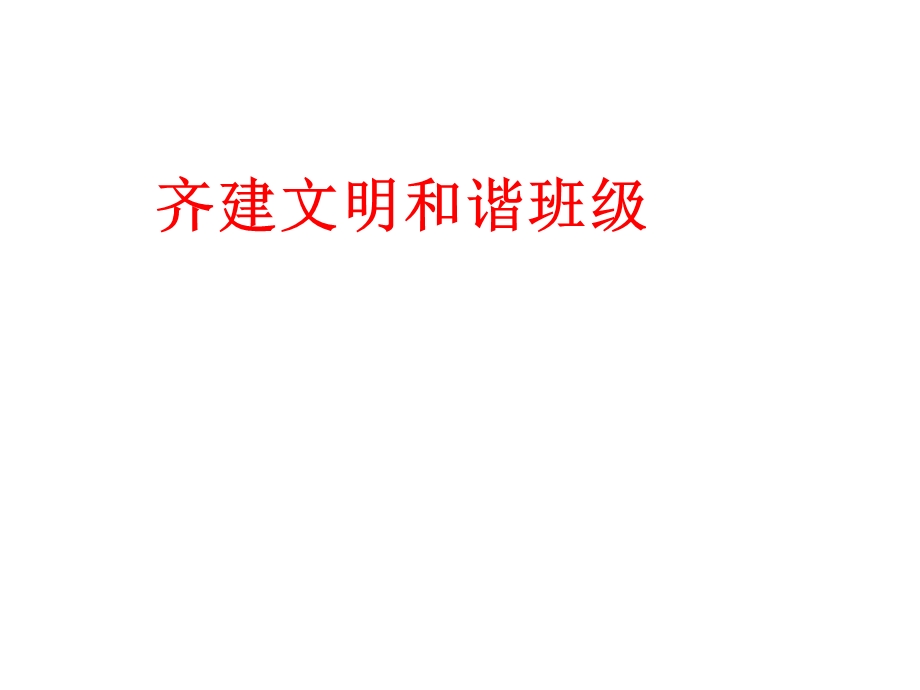 班级班规主题班会课件.ppt_第1页