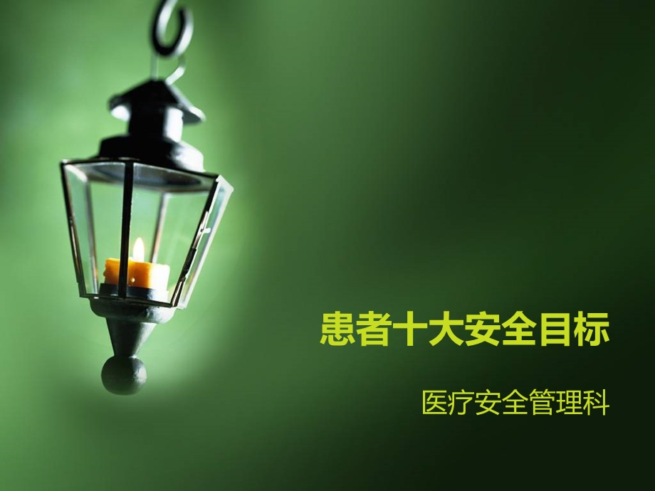 患者十大安全目标课件.ppt_第1页