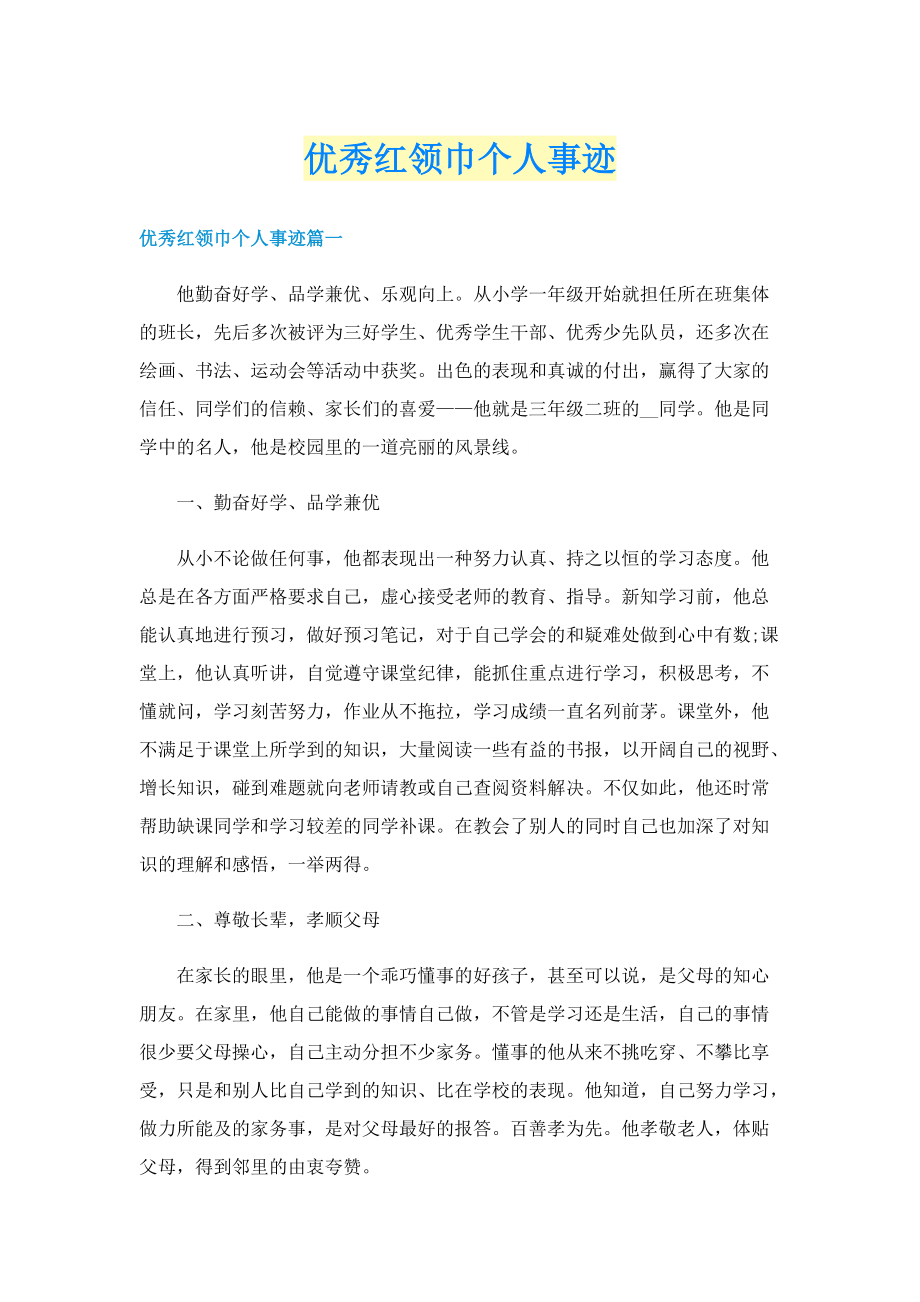 优秀红领巾个人事迹.doc_第1页