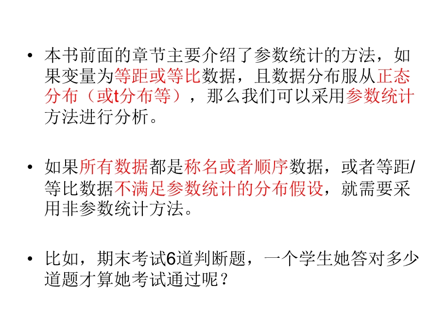 心理学统计 第七部分 非参数统计课件.ppt_第3页