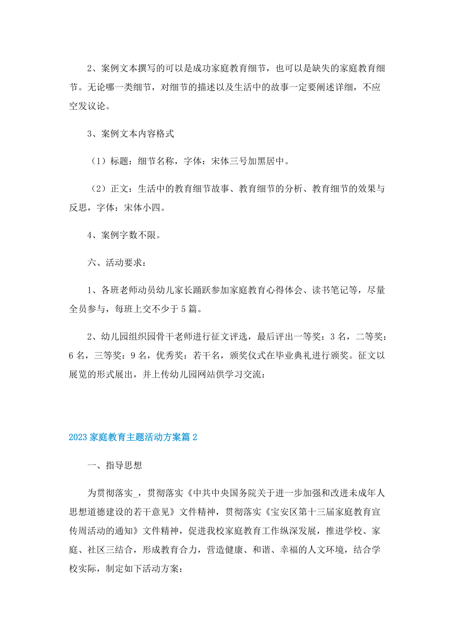 2023家庭教育主题活动方案.doc_第2页