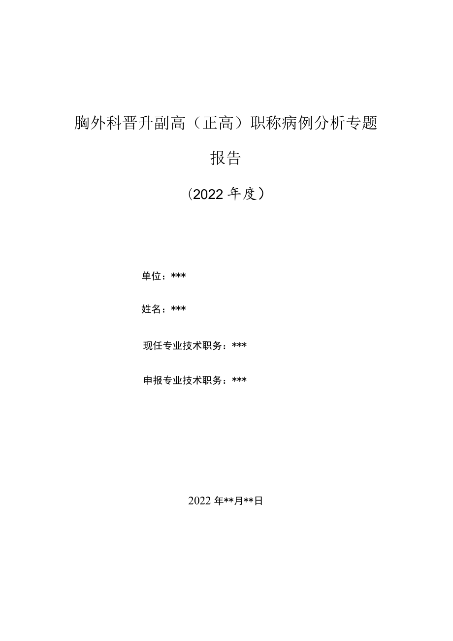 胸外科医师晋升副主任（主任）医师高级职称病例分析专题报告（肺隔离症）.docx_第1页