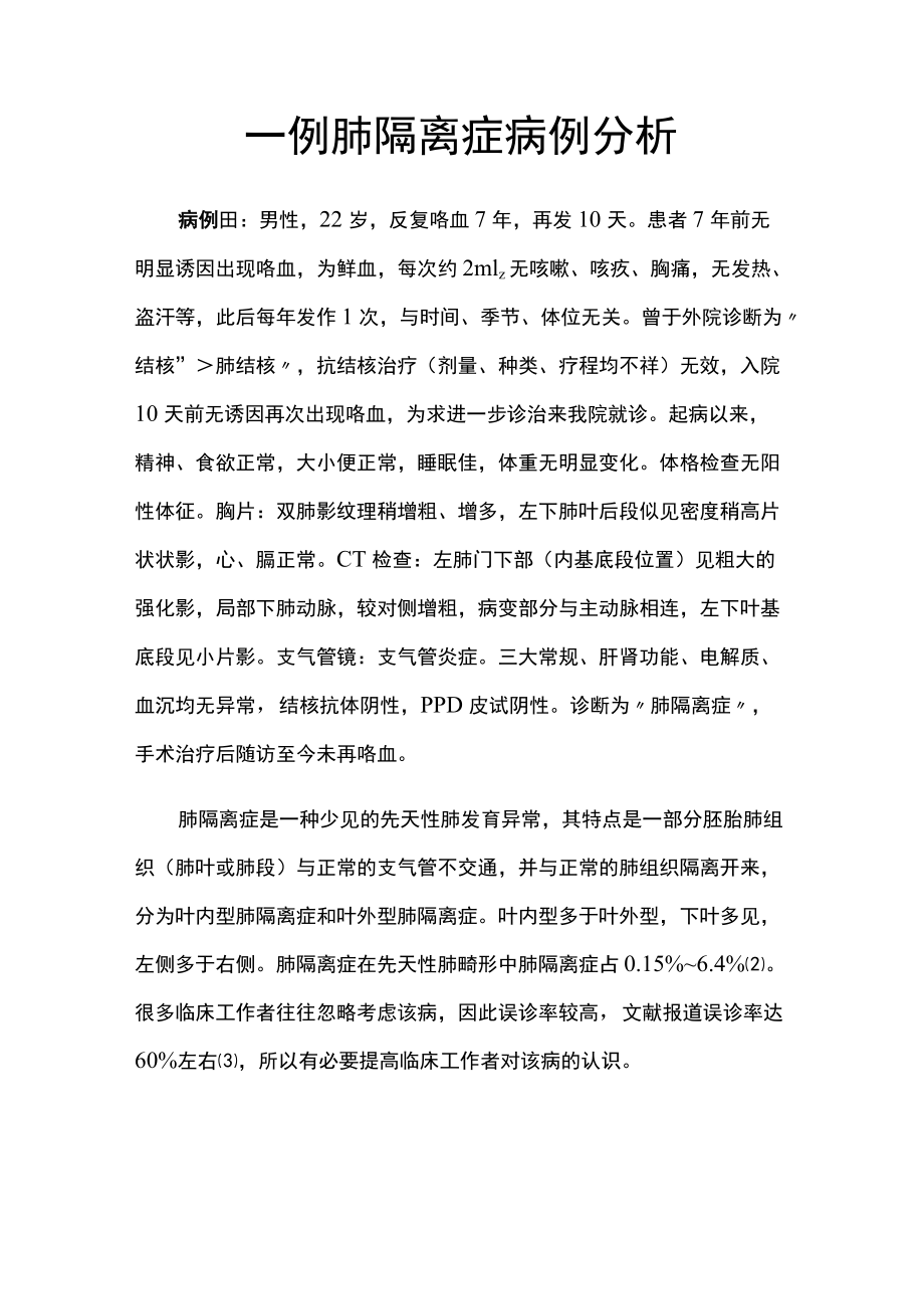 胸外科医师晋升副主任（主任）医师高级职称病例分析专题报告（肺隔离症）.docx_第2页