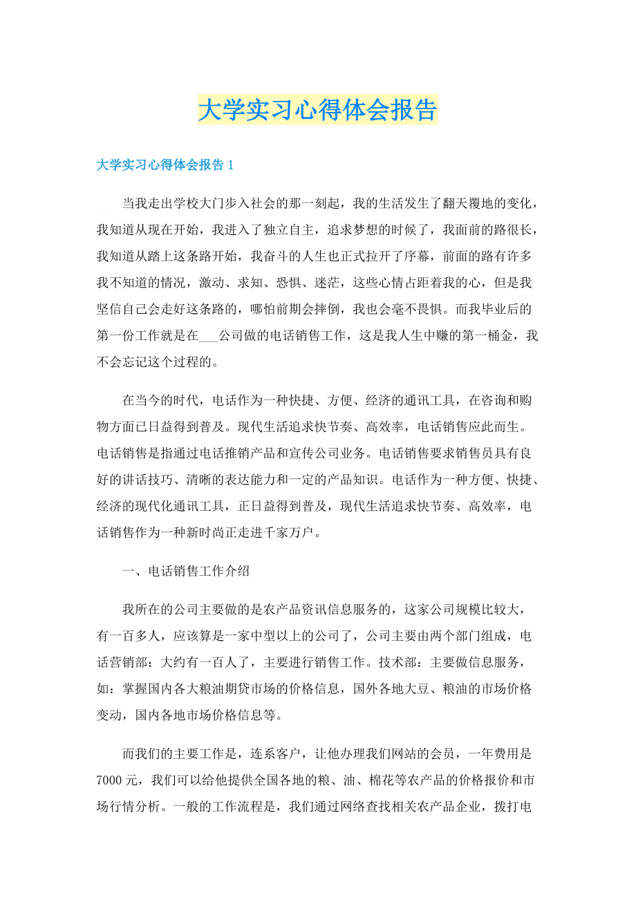 大学实习心得体会报告.doc_第1页