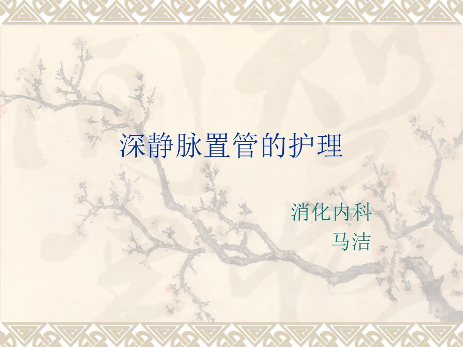 深静脉置管的护理课件.ppt_第1页