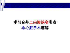 术前合并二尖瓣狭窄患者非心脏手术麻醉课件.ppt