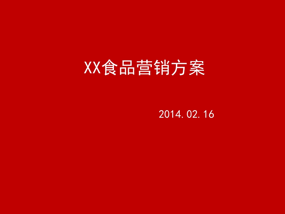 食品公司营销方案课件.ppt_第1页