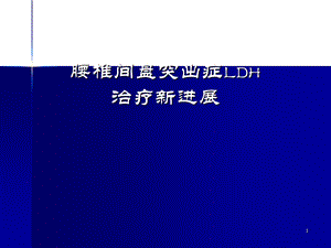 腰突症诊治新进展课件.ppt