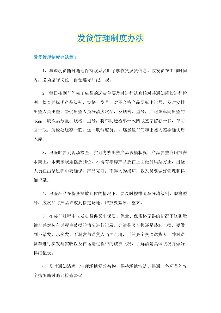 发货管理制度办法.doc_第1页