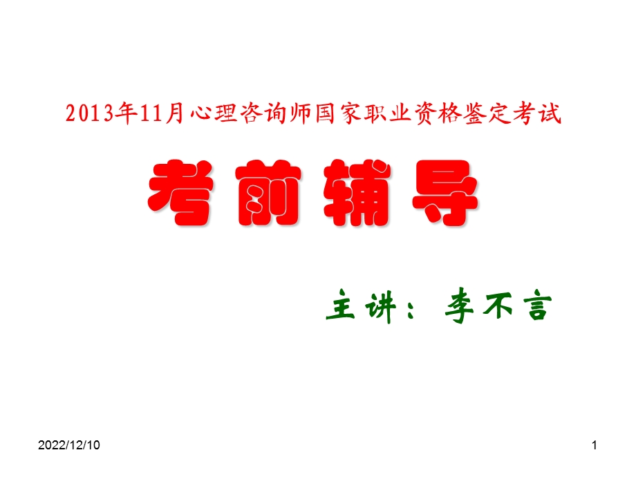 心理学1.鉴定总体要求及复习建议课件.ppt_第1页