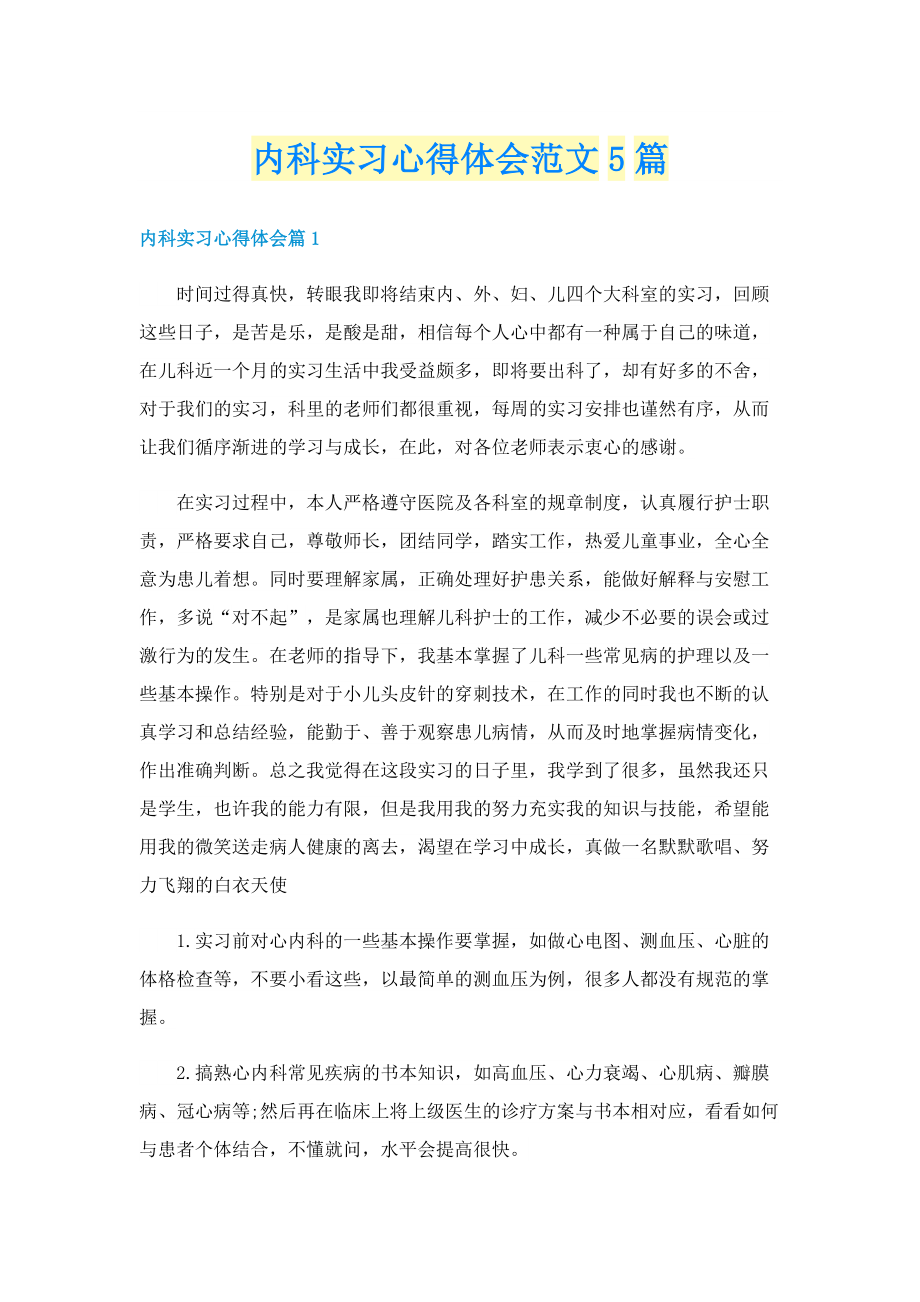 内科实习心得体会范文5篇.doc_第1页