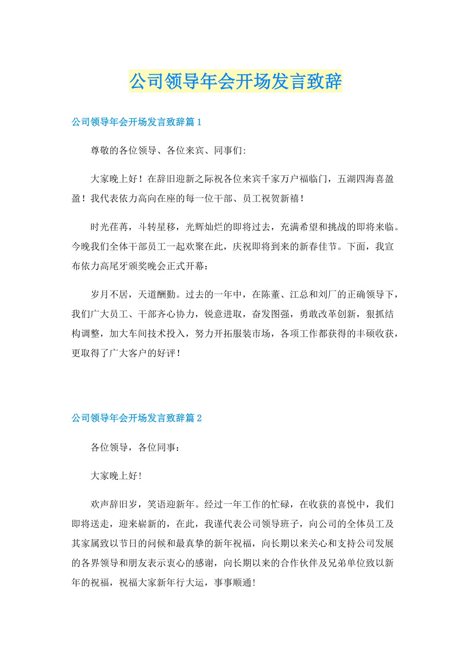 公司领导年会开场发言致辞.doc_第1页