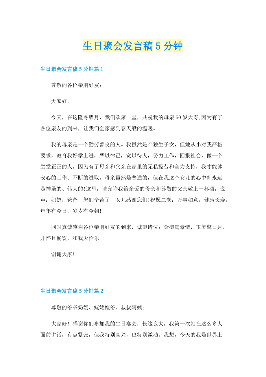 生日聚会发言稿5分钟.doc_第1页