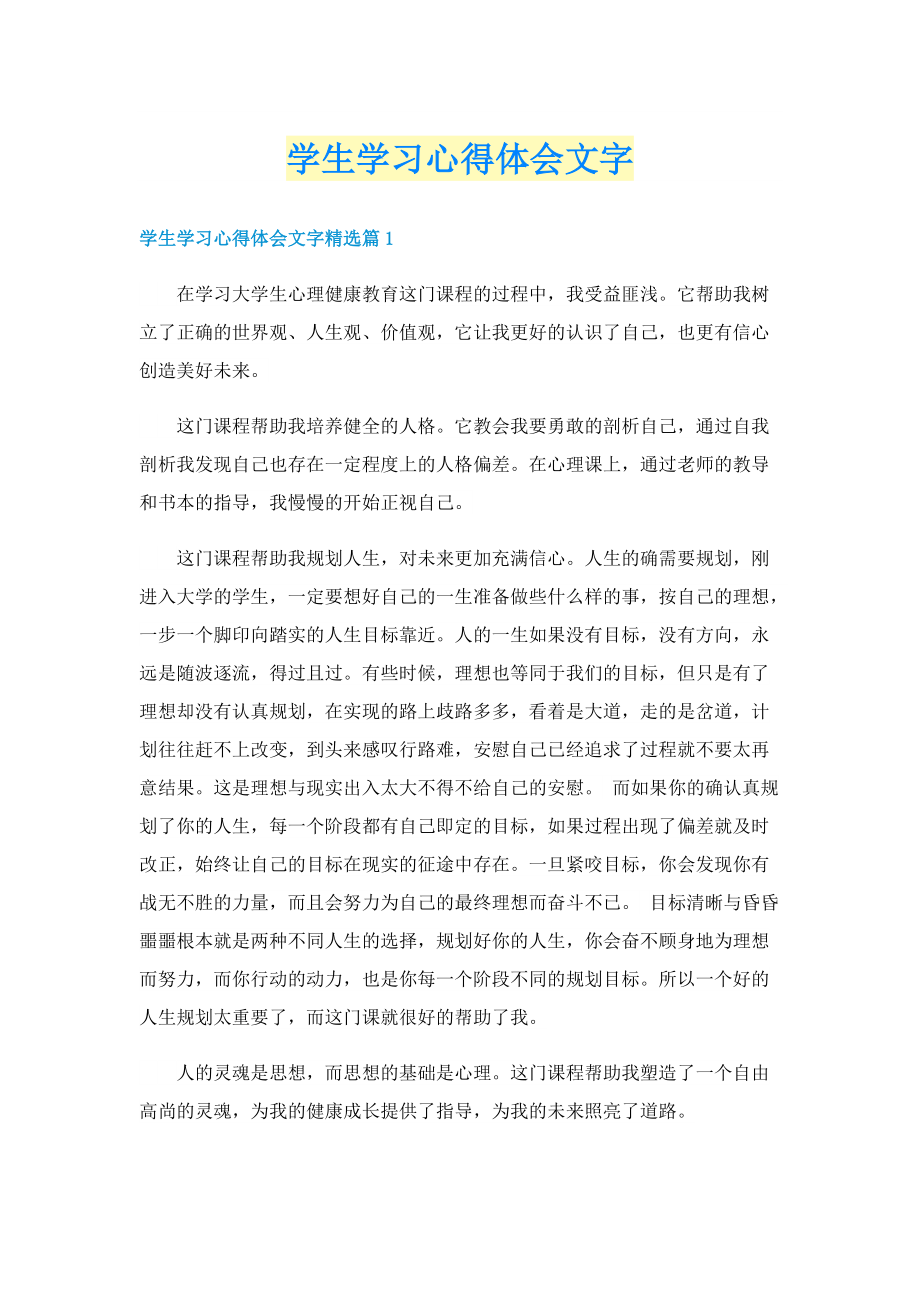 学生学习心得体会文字.doc_第1页