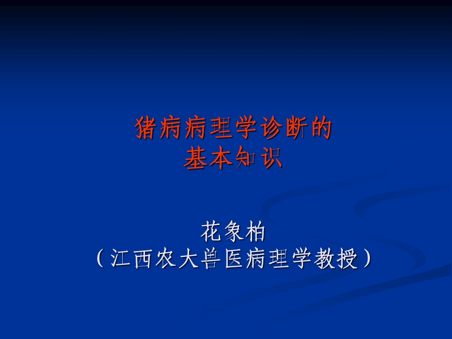 猪病病理学诊断的基本知识课件.ppt_第1页