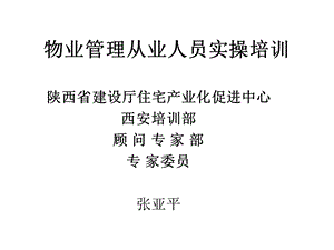 物业管理培训ppt课件.ppt