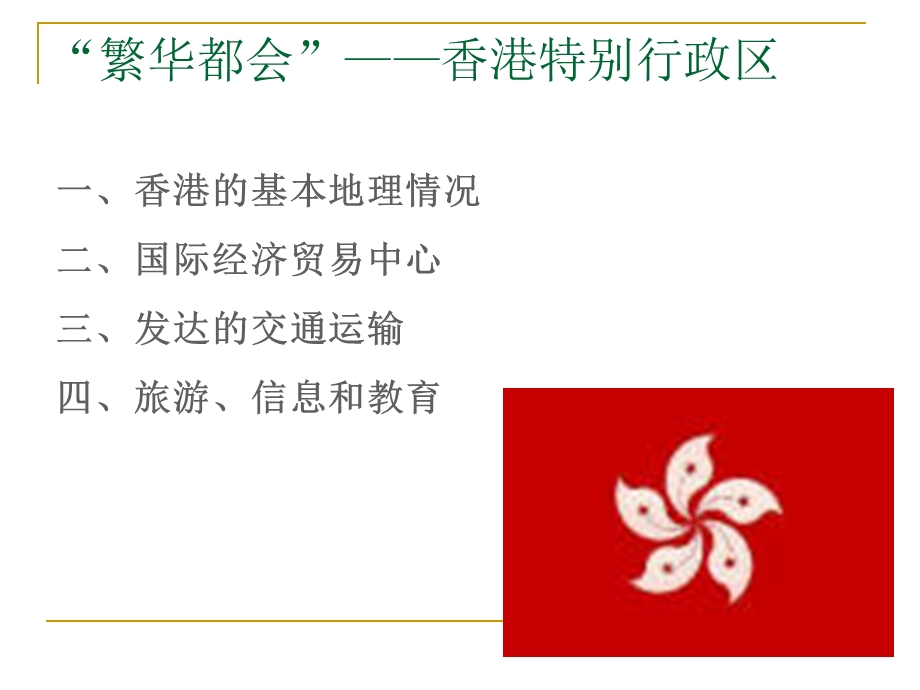 湘教版八年级下册ppt课件 71 香港特别行政区的国际枢纽功能.ppt_第2页