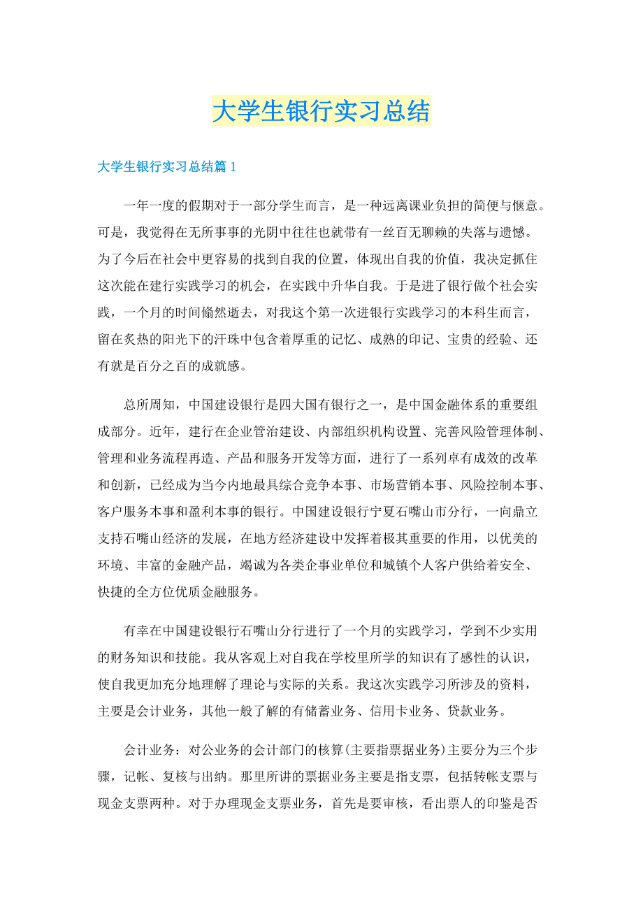 大学生银行实习总结.doc_第1页