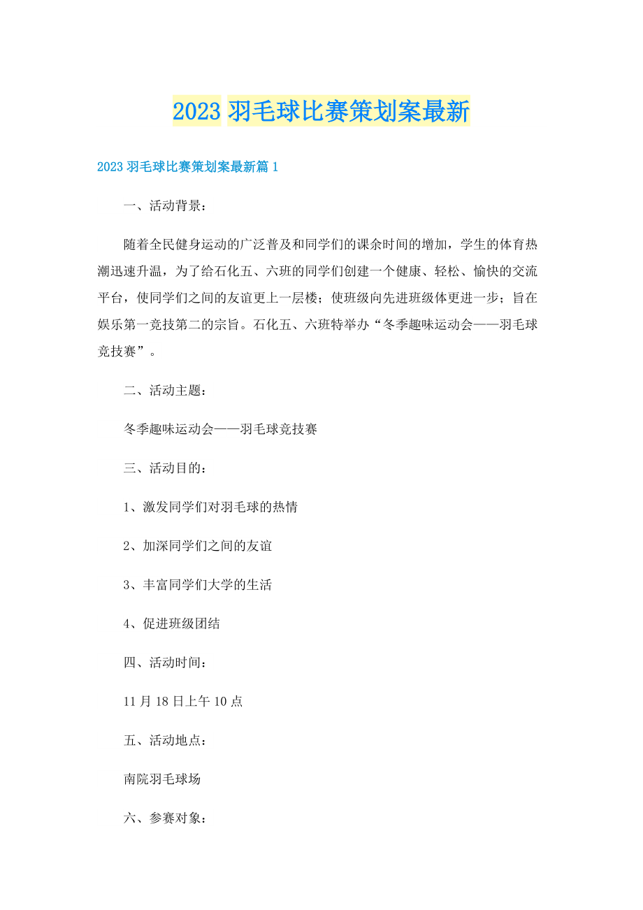 2023羽毛球比赛策划案最新.doc_第1页