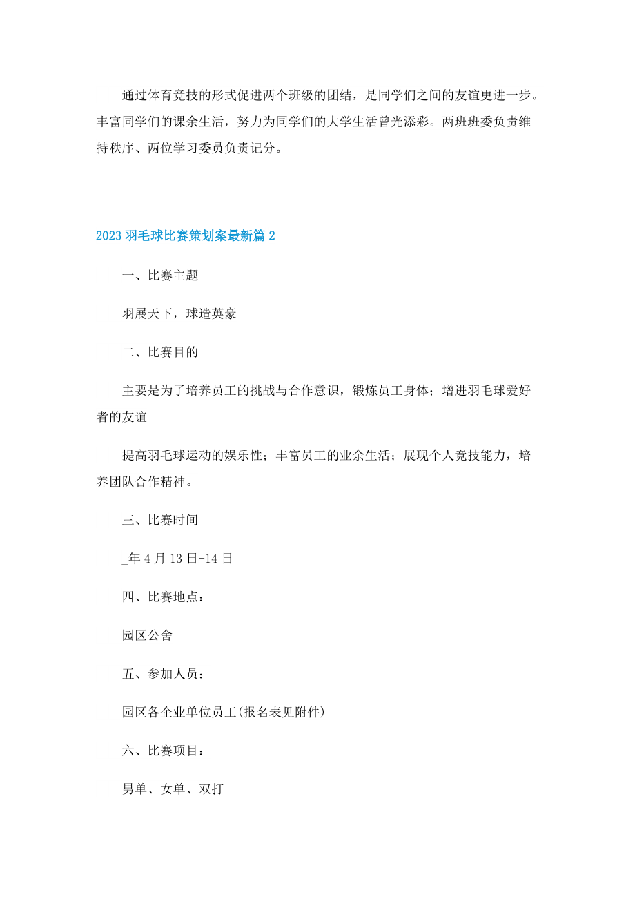 2023羽毛球比赛策划案最新.doc_第3页