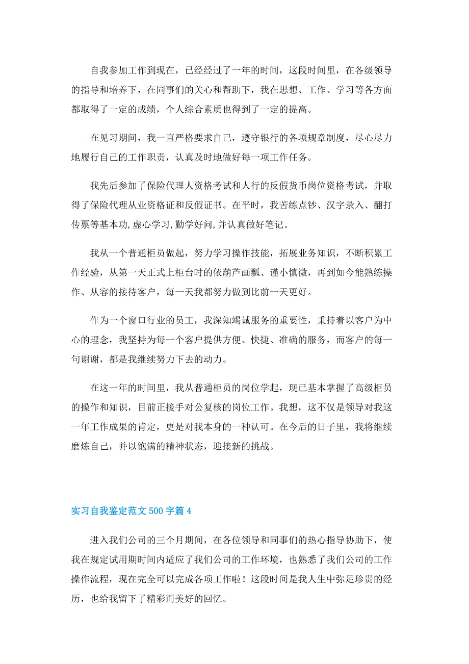 实习自我鉴定范文500字8篇.doc_第3页