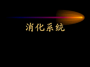 正常人体学 第七章 消化系统课件.ppt