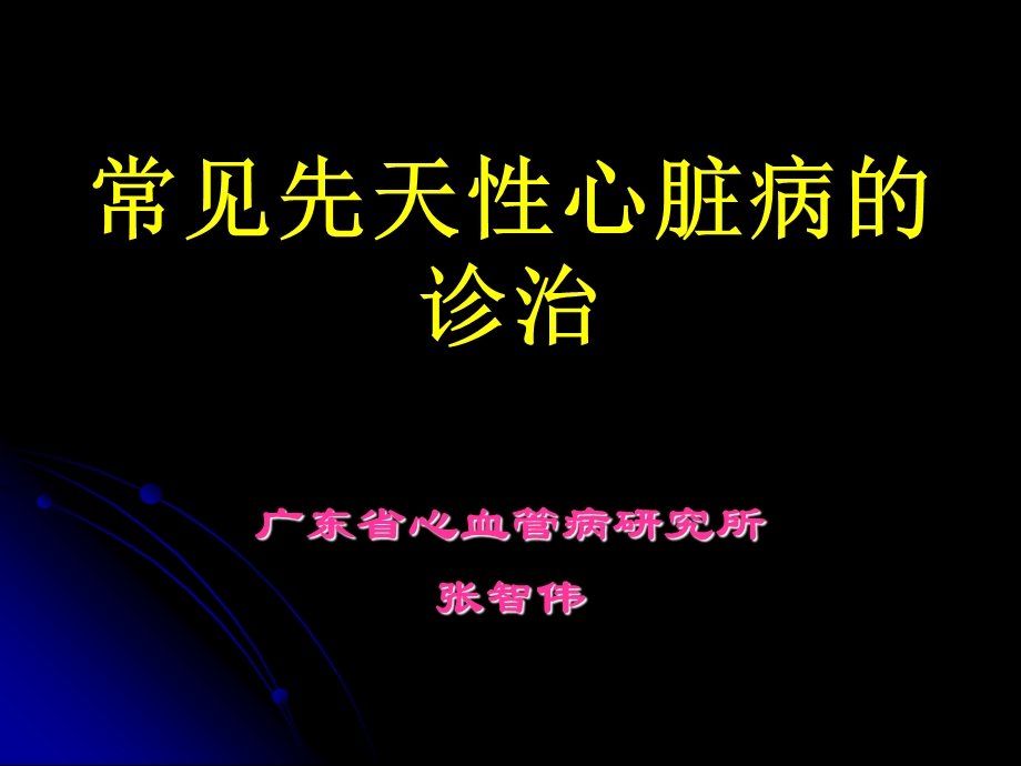 常见先天性心脏病的诊治课件.ppt_第1页