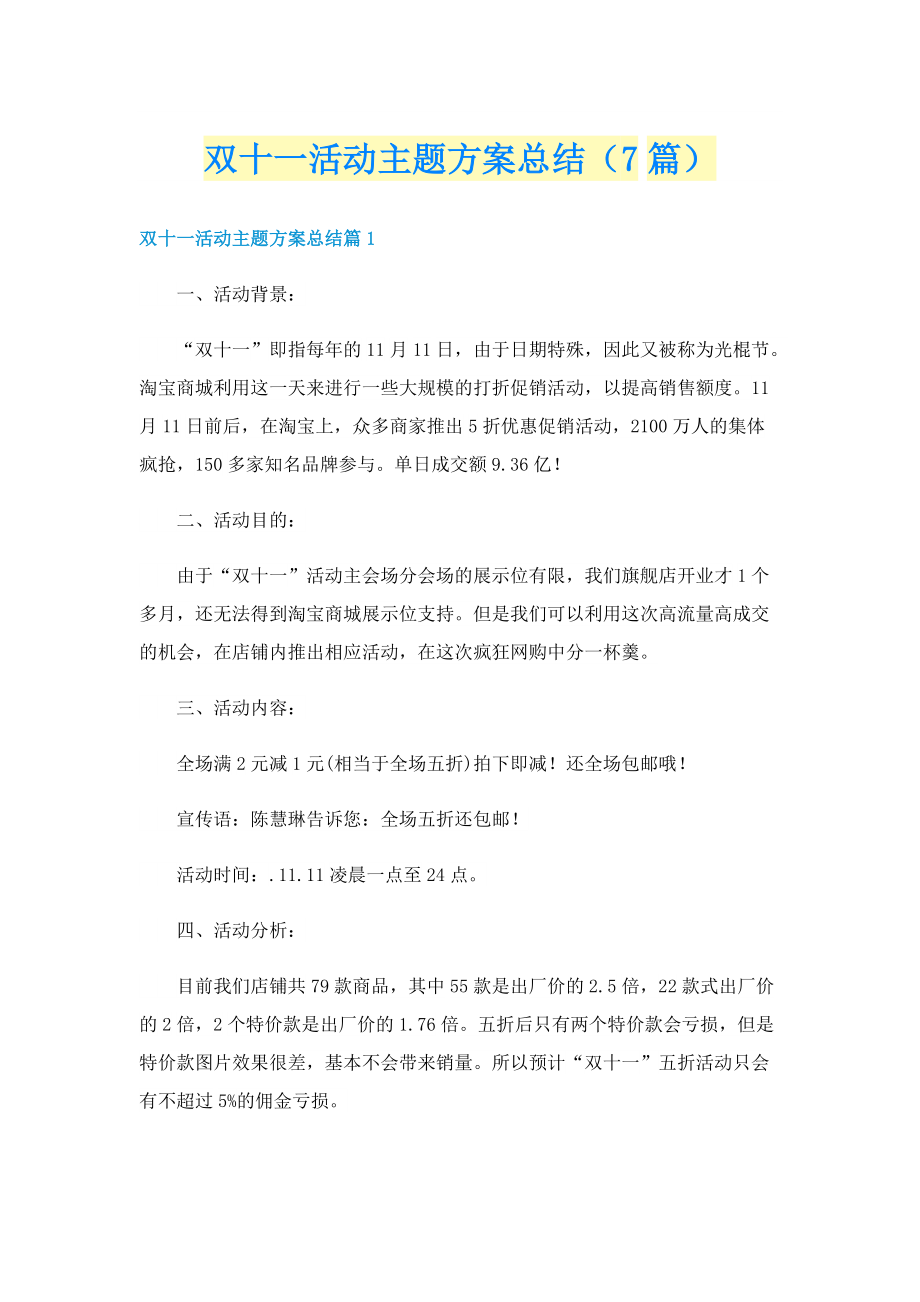 双十一活动主题方案总结（7篇）.doc_第1页