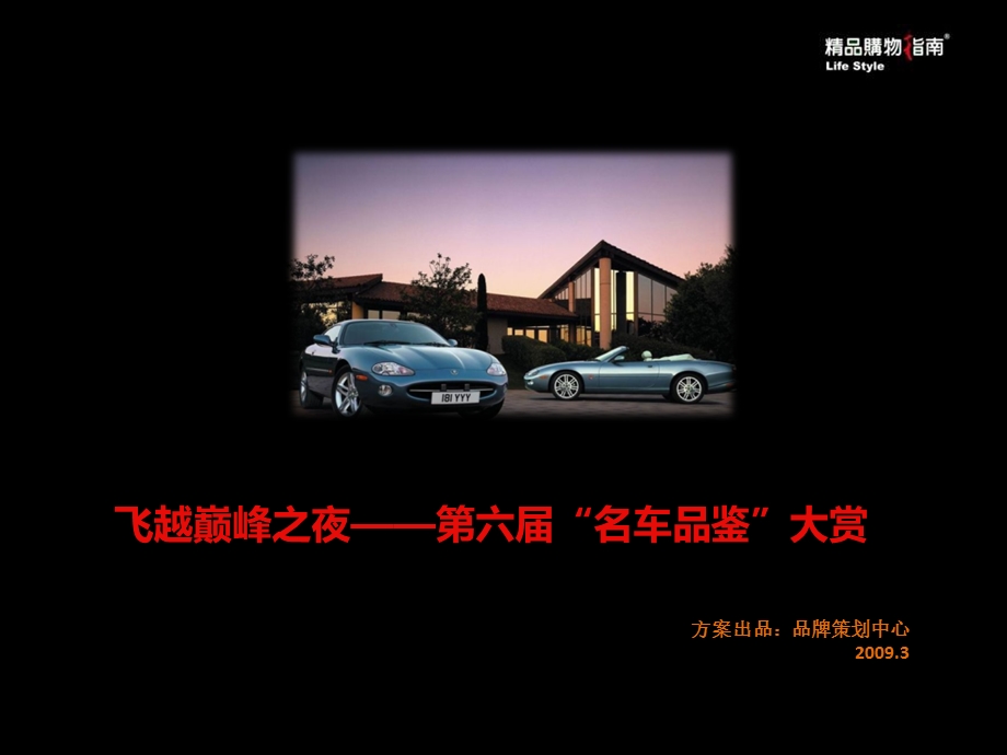 飞越巅峰之夜名车品鉴会活动策划案课件.ppt_第1页