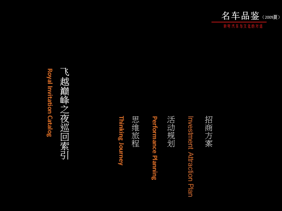 飞越巅峰之夜名车品鉴会活动策划案课件.ppt_第3页