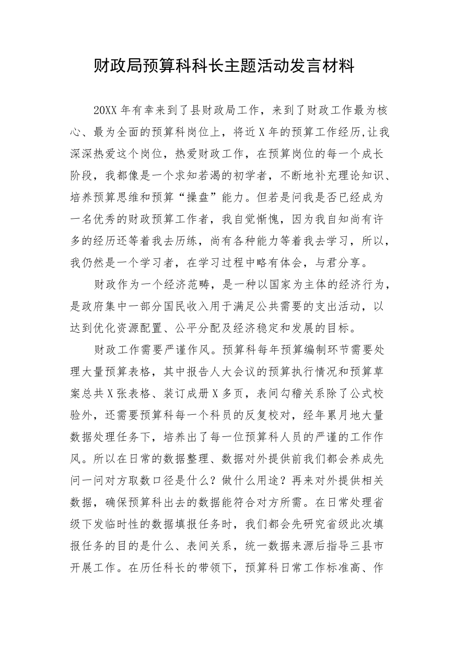 财政局预算科科长主题活动发言材料.docx_第1页