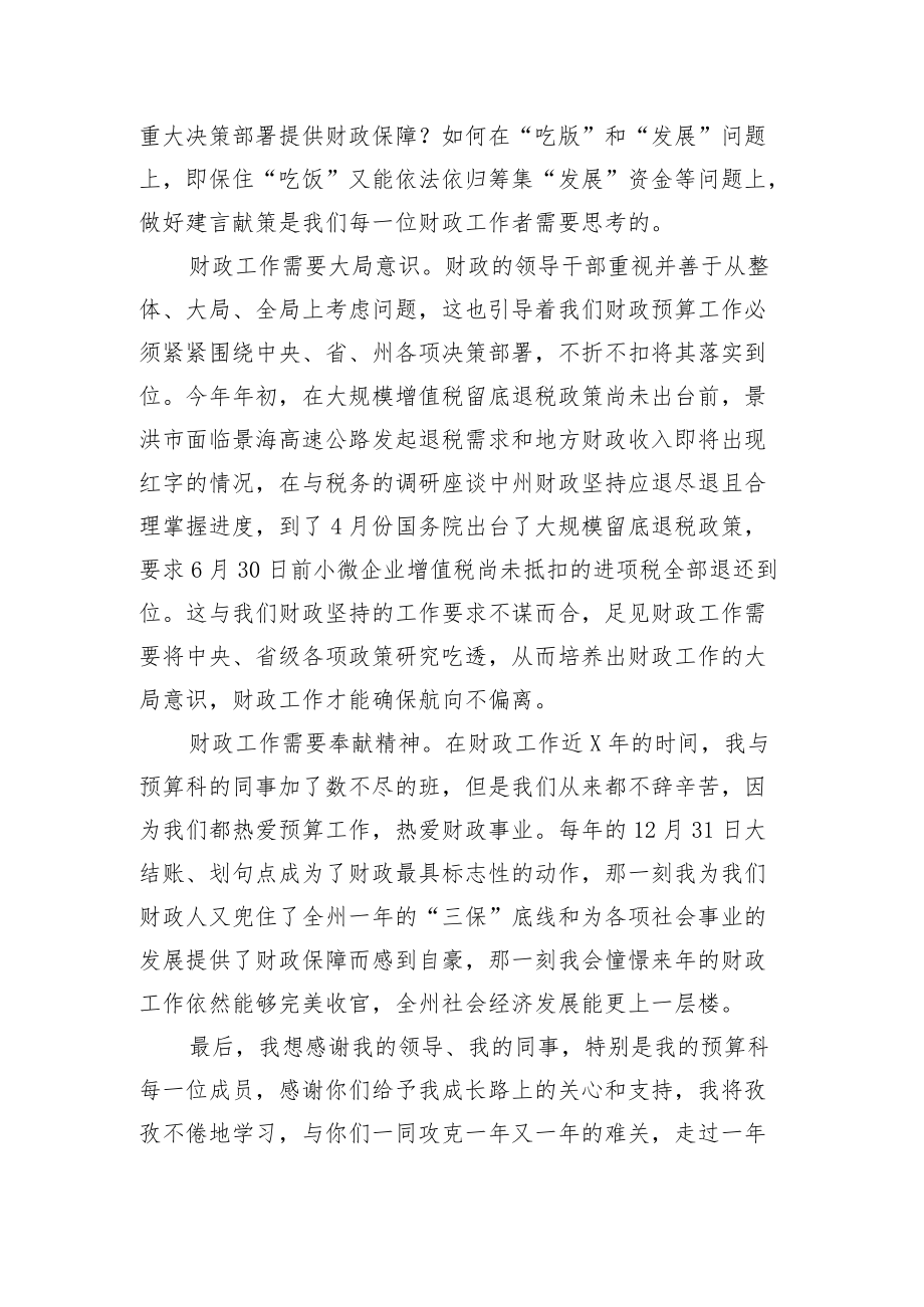 财政局预算科科长主题活动发言材料.docx_第3页