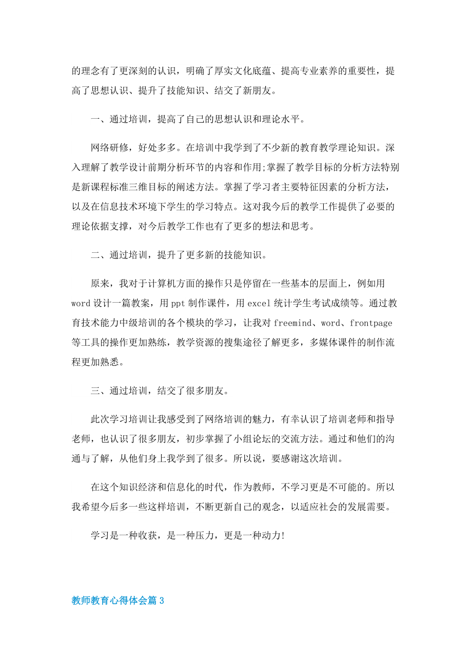 教师教育心得体会7篇.doc_第3页