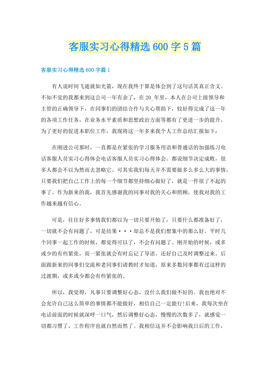 客服实习心得精选600字5篇.doc_第1页