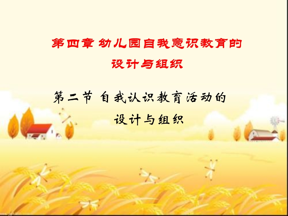 幼儿园自我认识教育活动的设计与组织课件.ppt_第1页