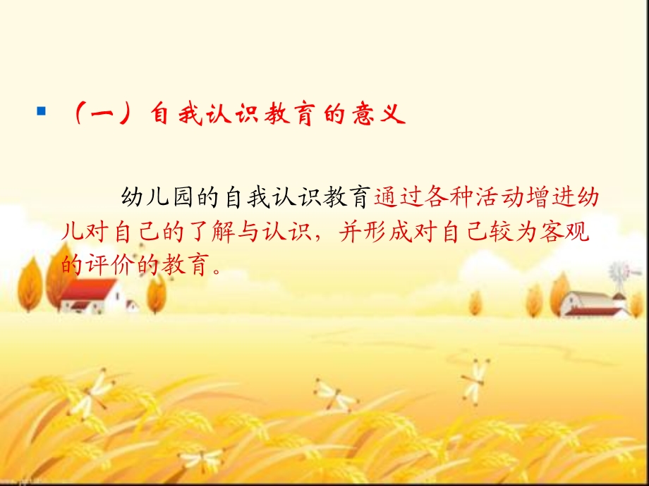 幼儿园自我认识教育活动的设计与组织课件.ppt_第2页