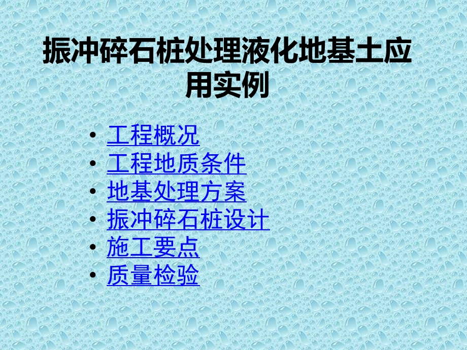 振冲碎石桩资料课件.ppt_第1页