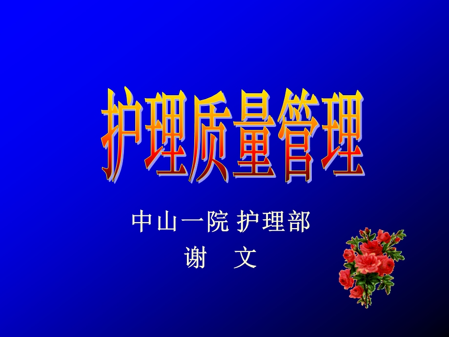 护 理 质量管理课件.ppt_第1页