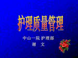 护 理 质量管理课件.ppt