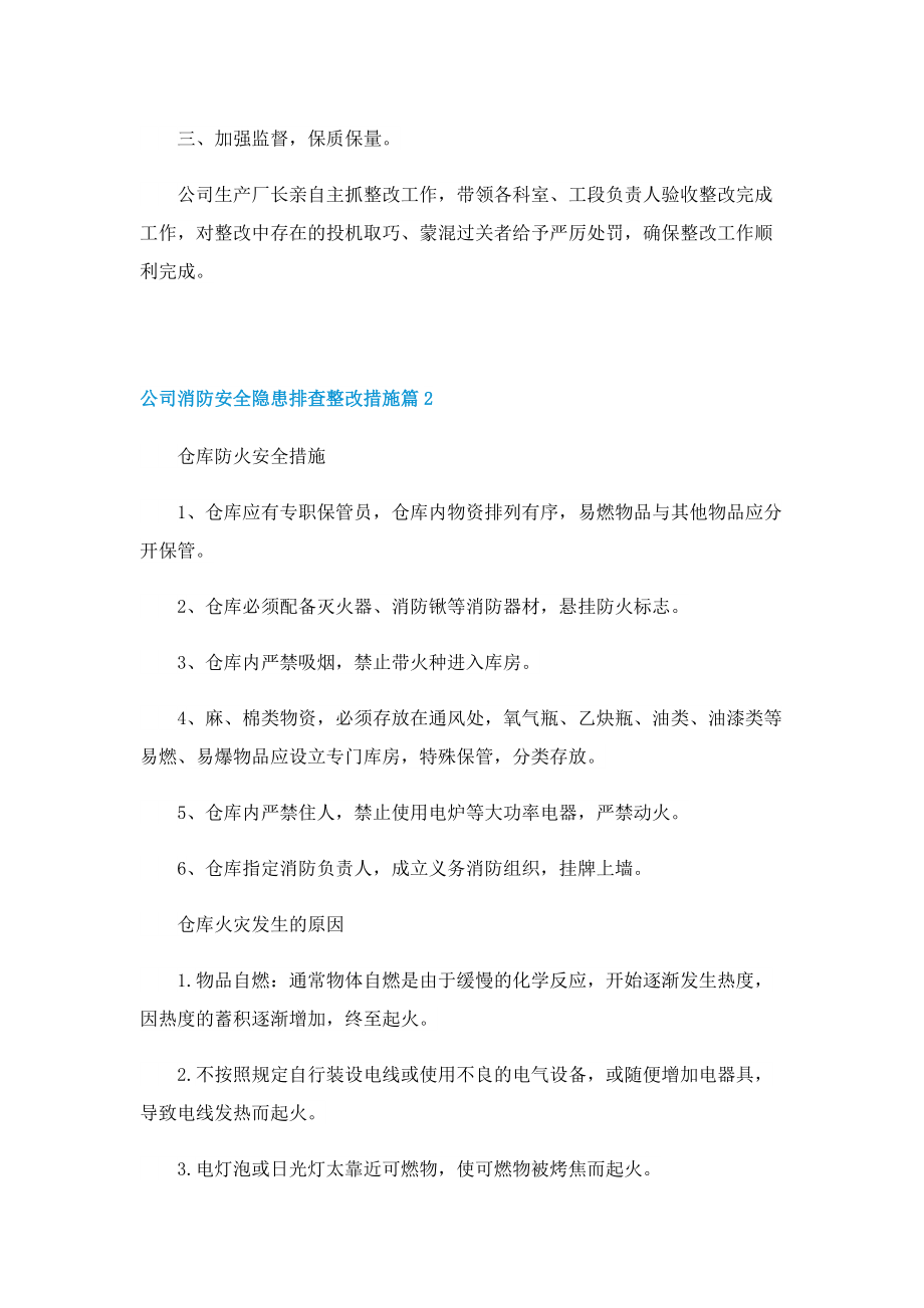 公司消防安全隐患排查整改措施（7篇）.doc_第2页