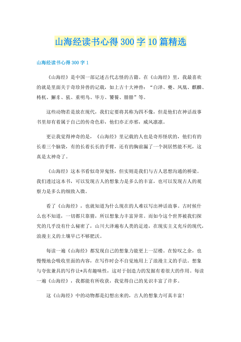 山海经读书心得300字10篇精选.doc_第1页